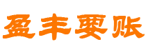 尉氏债务追讨催收公司